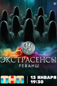 Экстрасенсы. Реванш